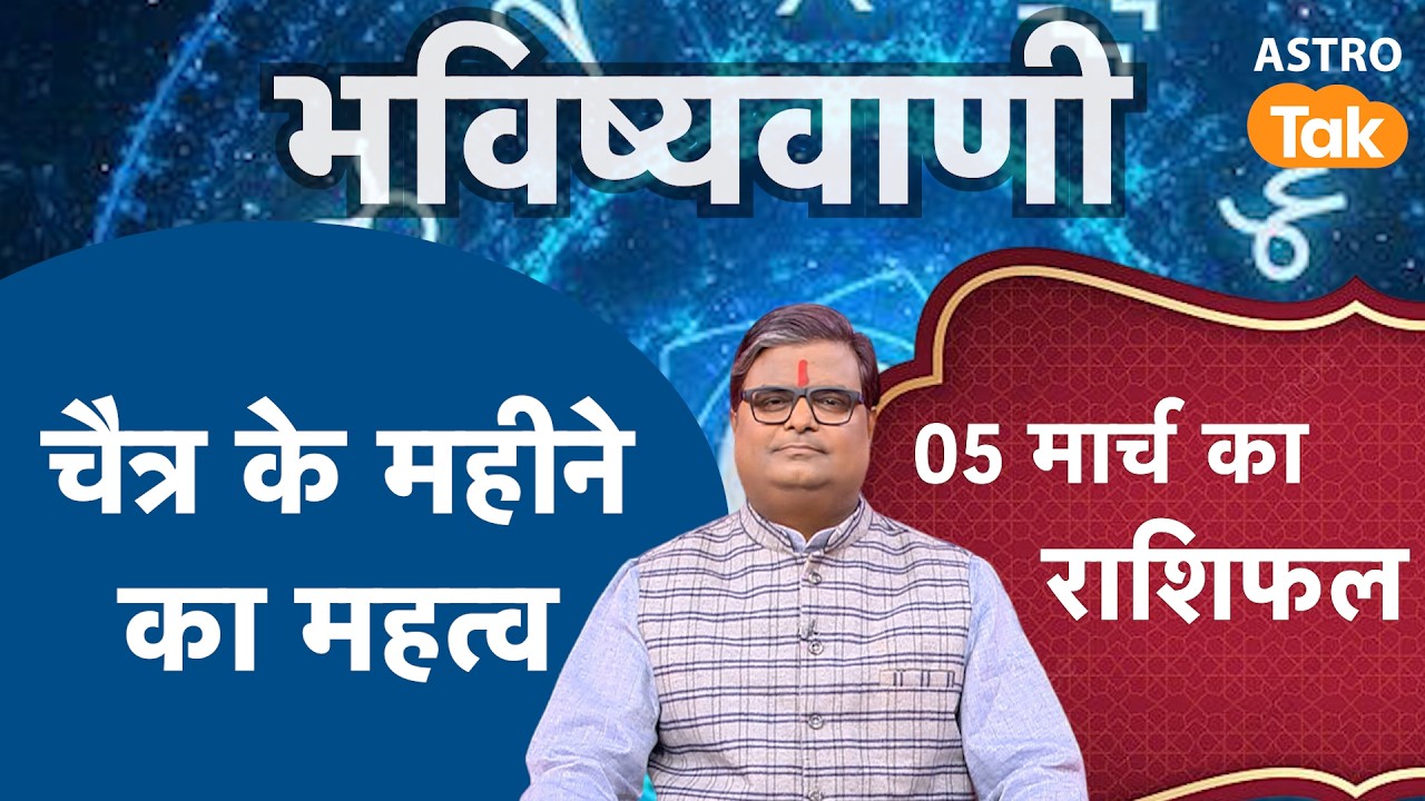 चैत्र के महीने का महत्व । Significance of the month of Chaitra । Shailendra Pandey | Astro Tak