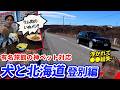 いぬ旅北海道・完結編。名門旅館の豪華サービスに感動して、最後に大失敗!? 1200km激走してわかったペット連れのリアル