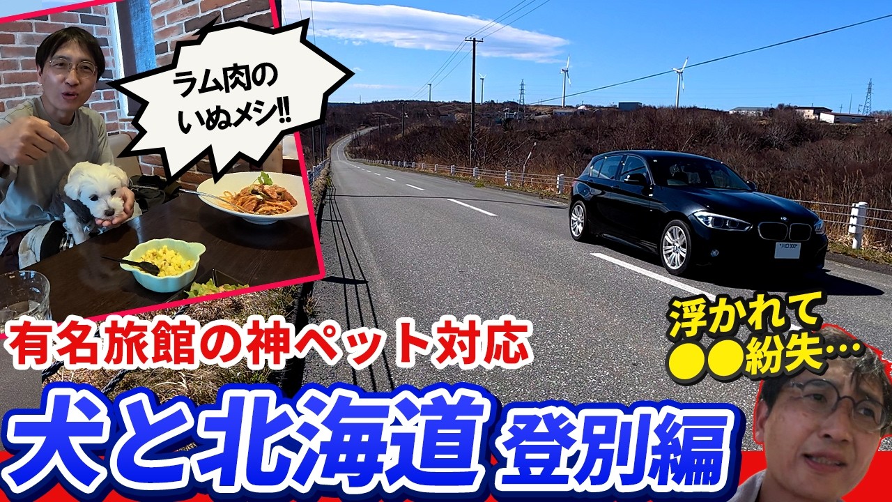 いぬ旅北海道・完結編。名門旅館の豪華サービスに感動して、最後に大失敗!? 1200km激走してわかったペット連れのリアル
