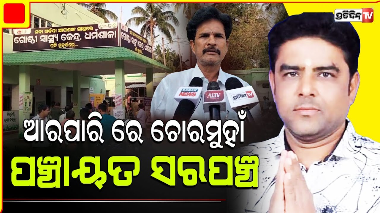 ଆରପାରି ରେ ଚୋରମୁହାଁ ପଞ୍ଚାୟତ ସରପଞ୍ଚ ପ୍ରଦ୍ୟୁମ୍ନ କେଶରୀ ମହାନ୍ତି । Jajpur , Dharmasala
