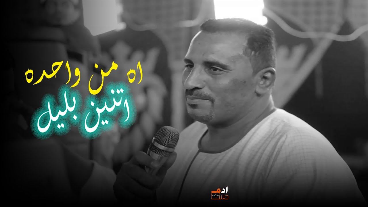 اه من واحده اتنين بليل .. اه من تفكير نص الليل || كوكب الصعيد محمود سليم New2025