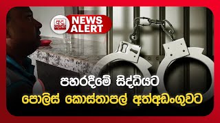 News Alert පහරදම සදධයට පලස කසතපල අතඅඩගවට Ada Derana Ada Derana