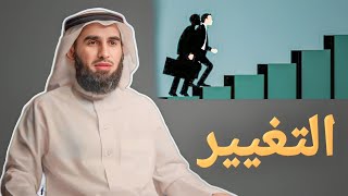 كيف تغير نفسك وتغير الاخرين : الدكتور ياسر الحزيمي