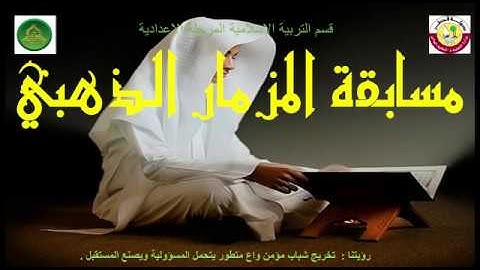 مسابقة  ( المزمار الذهبي للقرآن الكريم ) النسخة الأولى