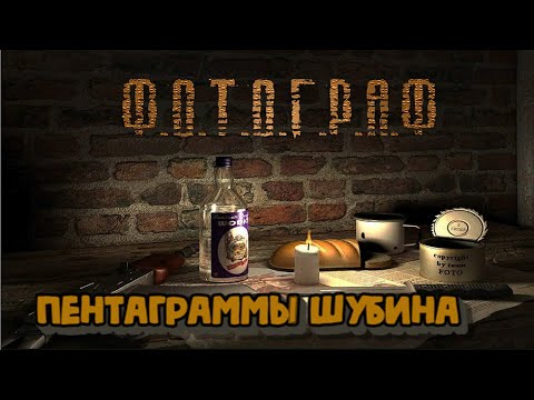 S.T.A.L.K.E.R. Ф.О.Т.О.Г.Р.А.Ф. Пентаграммы Шубина