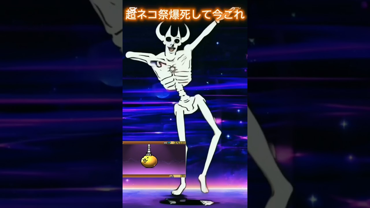 超ネコ祭爆死して今これ#にゃんこ大戦争#作曲#あぁ#ゲーム実況#ゲーム#モンスト #dance #今これ#ナルトダンス#爆死#野獣先輩#にゃんこ#The Battle Cats#鬼滅#Fortnite