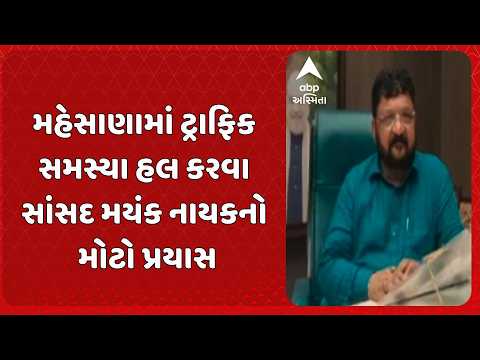 Mayank Nayak | મહેસાણામાં ટ્રાફિક સમસ્યા હલ કરવા સાંસદ મયંક નાયકનો મોટો પ્રયાસ , રેલવેને લખ્યો પત્ર