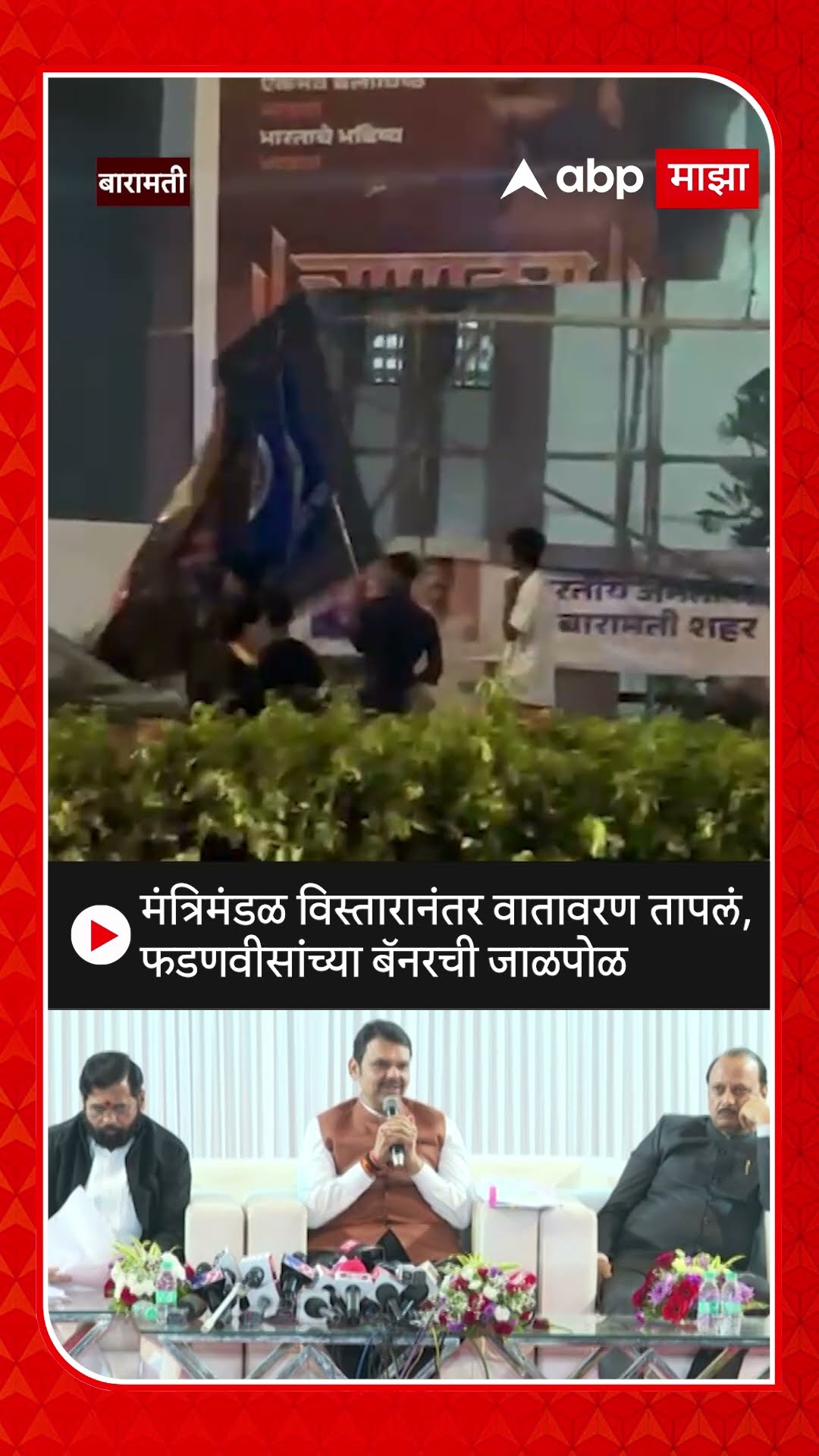 Devendra Fadnavis Banners Burnt:मंत्रिमंडळ विस्तारानंतर वातावरण तापलं,    फडणवीसांच्या बॅनरची जाळपोळ