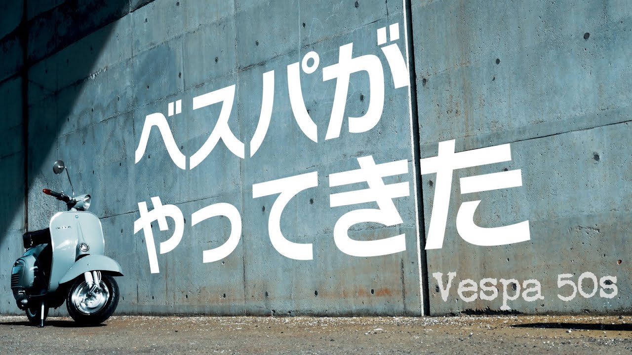 【Vespa 50s】ベスパがやってきた
