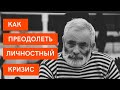 А. Ройтман: как преодолеть личностный кризис, депрессию и страх быть собой!