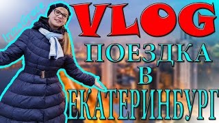 ВЛОГ: ПОЕЗДКА В ЕКАТЕРИНБУРГ | IrinaGrace(ВЛОГ: поездка в Екатеринбург с моей семьей. (прикольная озвучка) ПОДПИШИСЬ НА МОЙ КАНАЛ: https://www.youtube.com/channel/UCc3a..., 2016-01-10T15:23:26.000Z)