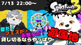 【コラボゲーム配信】ナルミ先輩とスプラ３のフェスで遊ぶよ～！！