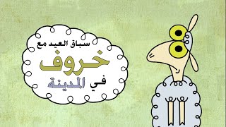 سباق العيد مع خروف في المدينة
