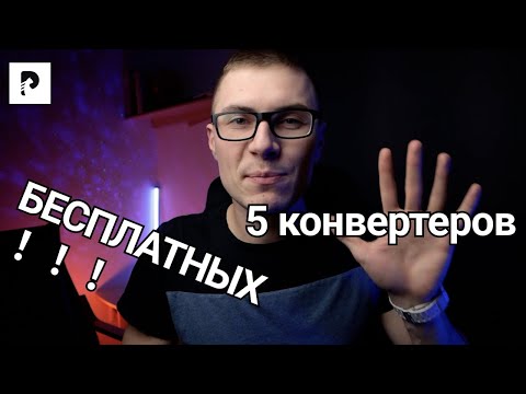 5 БЕСПЛАТНЫХ видео конвертеров для пользователей Windows