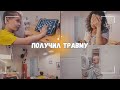 ВЛОГ: 🤕 Сын получил травму | Прогуляли школу | Уборка с малышкой 28.12.23