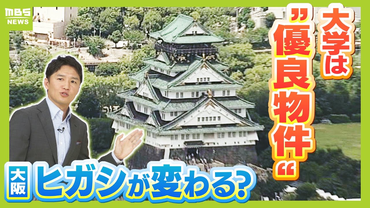 【期待】学生は「いてくれるだけ」で価値がある！？大学が地域にもたらす４つのメリット　大阪公立大学の新キャンパスで大阪・ヒガシはどう変わる？（2025年9月24日）