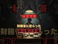 【消される前に見て】財務省の“非公式ネットワーク”が怖すぎる#財務省 #消費税 #おすすめ #知らないと損 #政治 #増税 #禁断のマネー雑学 #雑学 #豆知識