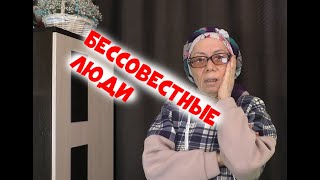 Бессовестные