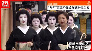 【八朔】芸妓や舞妓が感謝伝える　京都・祇園