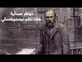 خواطر مسائية هكذا تكلم دوستويفسكي 2