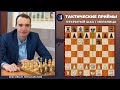 Тактические приемы / Открытый шах / Мельница / Школа шахмат Smart Chess /  FM Иван Герасимов