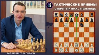 Тактические приемы / Открытый шах / Мельница / Школа шахмат Smart Chess /  FM Иван Герасимов