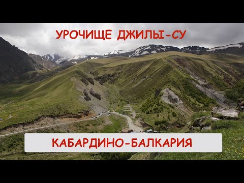 Video: Aké Je Miesto Dzhily-Su V Kabardino-Balkarii