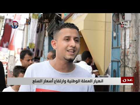 عدن | انهيار العملة الوطنية وارتفاع أسعار السلع - تقرير: مازن الشعبي