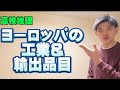 【高校地理】ヨーロッパの鉱工業と輸出品目【共通テスト対策】