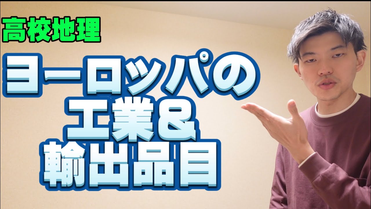 【高校地理】ヨーロッパの鉱工業と輸出品目【共通テスト対策】