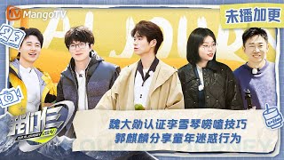 【限时转免】《我们仨》加更版第6期魏大勋认证李雪琴唠嗑技巧 郭麒麟分享童年迷惑行为 | Our AI Journey EP06 VIP Extra| MangoTV