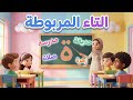 التاء المربوطة للصف الأول الابتدائي لغة عربية الترم الثاني اسهل شرح للتاء المربوطة