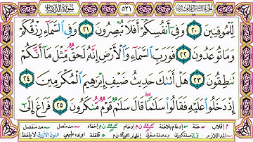 القرآن الكريم مقسم صفحات | الشيخ حاتم فريد | سورة الذاريات | صفحة 521 مكتوبة | مصحف التجويد الملون