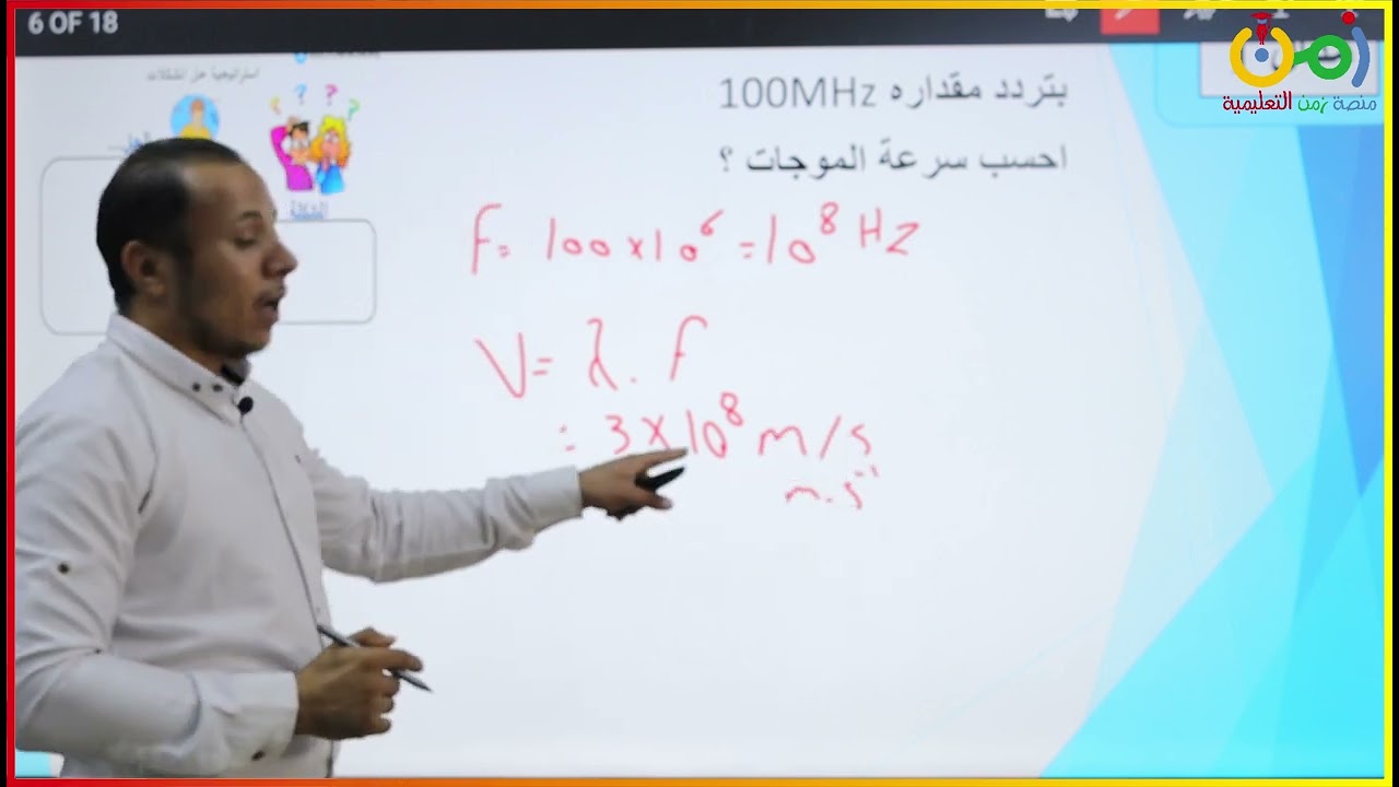 الصف العاشر / فيزياء /  سرعة وتردد و طول الموجة