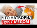 Врачи Этого не знают! Ощущаю себя как в 30 - лук с медом смешиваю и принимаю в