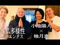 性仏多様性　小池陽人氏×柚月恵　@エンタス