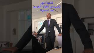 شو اسم الموز في القران وما فوائده؟