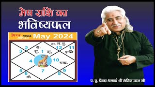मेष (Mesh) मई राशिफल 2024 भविष्यवाणी | Monthly Horoscope | Acharya Shri Anil Vats ji |