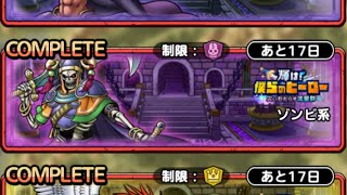 【ＤＱタクト(高凸向け)】春のマスターランク検定2025「ゾンビ系」　ミッションコンプクリア