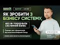 Як зробити з бізнесу систему або як побудувати системний бізнес  | Артем Бородатюк, Netpeak Group