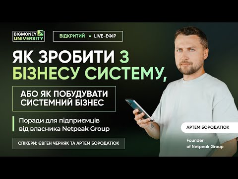 Видео: Як зробити з бізнесу систему або як побудувати системний бізнес  | Артем Бородатюк, Netpeak Group