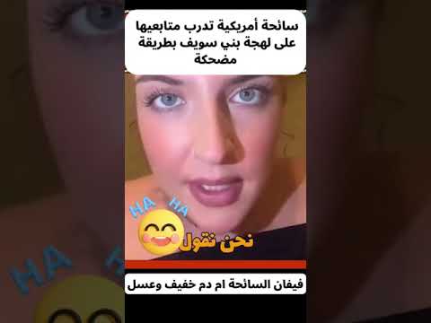 السائحة فيفان تدرب متابعيها على لهجة بني سويف بطريقة مضحكة ضحك
