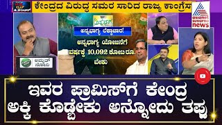 ಅಕ್ಕಿ ಪಾಲಿಟಿಕ್ಸ್! | Special Discussion On Politics Over Anna Bhagya Scheme Rice Supply (Part-3)