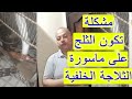 الثلاجة عاملة تلج علي الماسورة اللي ف الضهر من أسرار الثلاجات الثلاجة عاملة تلج علي الماسورة اللي ف الضهر من أسرار الثلاجات