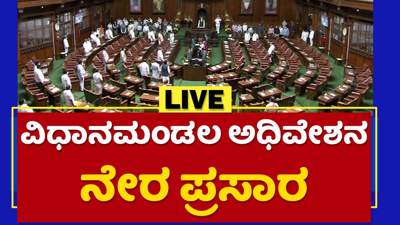 Live : Karnataka Assembly Session 2021| ವಿಧಾನಮಂಡಲ ಅಧಿವೇಶನ 2021 | NewsFirst Kannada
