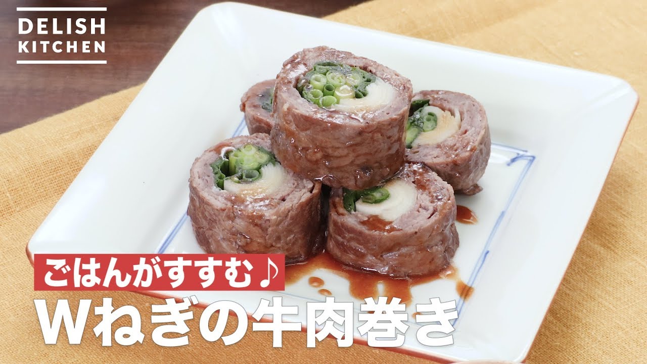 ごはんがすすむ Wねぎの牛肉巻き How To Make Two Leek Beef Rolls Youtube