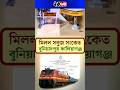 সবুজ সংকেত মিলল বুনিয়াদপুর কালিয়াগঞ্জ রেলপথ | Buniadpur Kaliyaganj Railway News