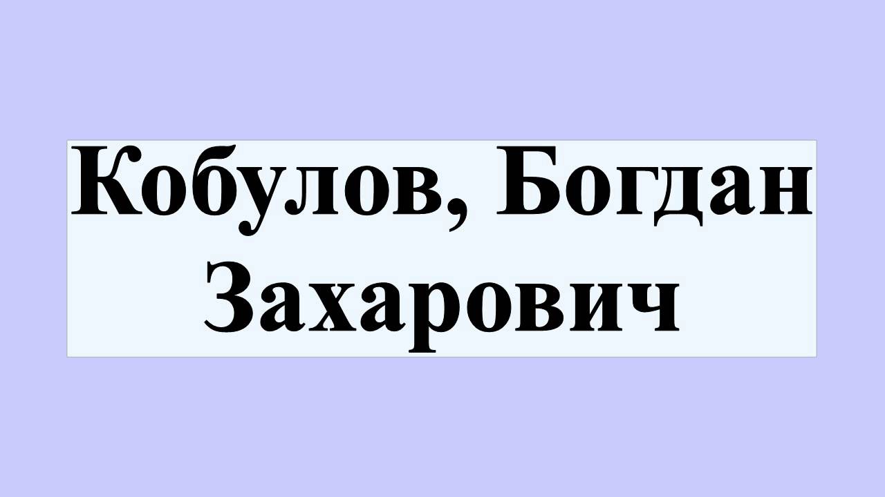 Богдан кобулов википедия Богдан кобулов википедия