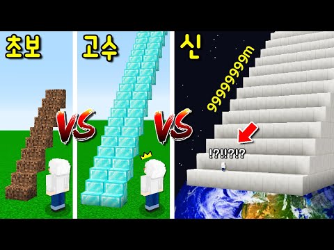 초보 흙계단 VS 고수 다이아 계단 VS 신의 99999M 가장 큰계단! 오를때마다 놀라운 일이?ㄷㄷ [마인크래프트]