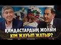 Назарбаев әлі де бүкіл қазақтарды басқара ма? | Мұқан Мамытқан | Қандастар | Көші-қон туралы заң